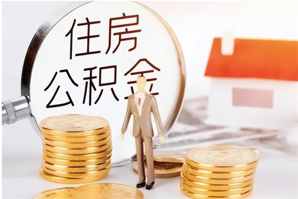 安丘住房公积金余额提取（住房公积金余额提取条件）